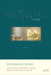 더 테이블 - 지나가는 마음들
